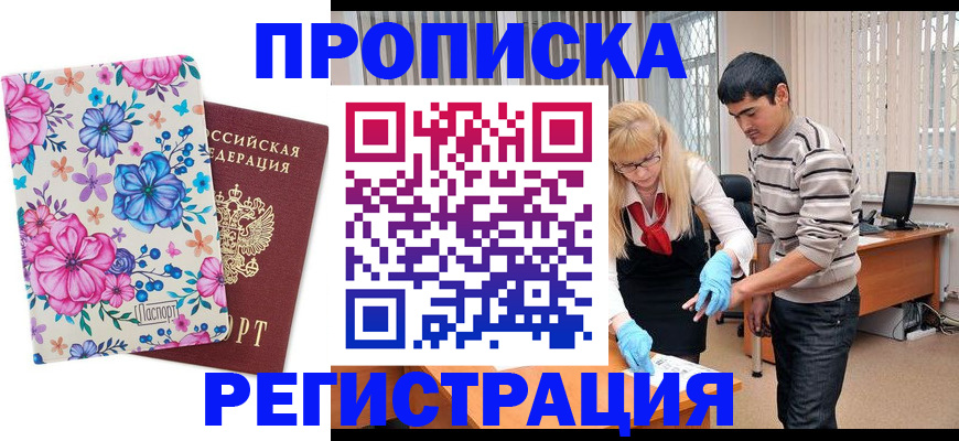 временная регистрация надежно в Омске