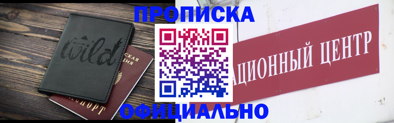 прописка для школы в Омске